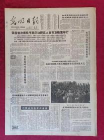 老报纸：光明日报1985.5.7【4版】【我国首次南极考察庆功授奖大会在京隆重举行】