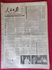 老报纸；人民日报：1985.9.14【1-8版  财政收支连续四年基本平衡