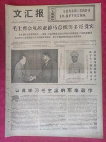 老报纸：文汇报1974年9月5日【4版】毛主席会见埃亚德马总统等多哥贵宾