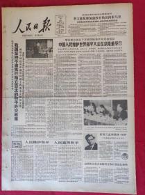 老报纸；人民日报：1986年3月22日【1-8版   人民维护和平 人民赢得和平