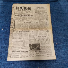 老报纸：新民晚报1990年11月20日 （亚洲最大血液制品生产线建成  8版）