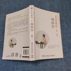 且以优雅过一生：杨绛传