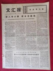 老报纸：文汇报1975年10月14日【4版】【深入学大寨 根本在路线】