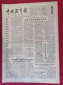 老报纸：中国教育报1984.5.26第67号【就教育改革问题发表意见】