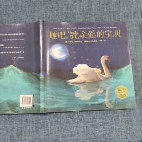 海豚绘本花园：睡吧，我亲爱的宝贝（精装）