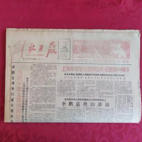 老报纸：解放日报1989.10.1【1-4版   首都举行国庆文艺晚会 】.
