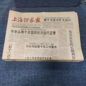 老报纸：上海证券报 1999年3月17日 （今年头两个月国民经济运行正常  30版）