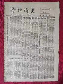 老报纸：参考消息报1976.6.26【4版】【利雅得四方会议结束并发表两项公报】