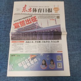 老报纸：东方体育日报2022年1月26日 （宣誓出征 16版）