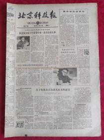 老报纸；北京科技报1984.4.2第471期【  防治地方病工作是党中央一直关注的大事】