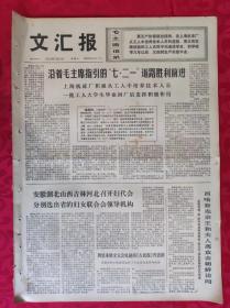 老报纸：文汇报1973年7月21日【4版】【沿着毛主席指引的“七二一”道路胜利前进】
