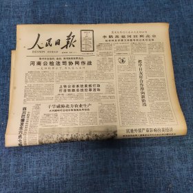 老报纸：人民日报 1989年4月17日 （河南公检法司协同作战  8版）