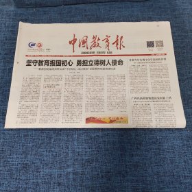 老报纸：中国教育报 2019年8月26日 （坚守教育报国初心 勇担立德树人使命 4版）
