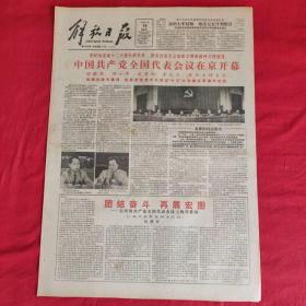 老报纸：解放日报1985.9.19【今日四版】【团结奋斗 再展宏图 】
