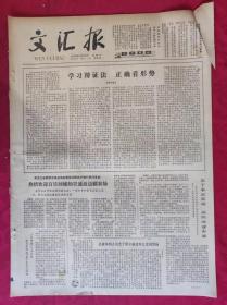 老报纸：文汇报1979年5月20日【4版】【学习辩证法 正确看形势】