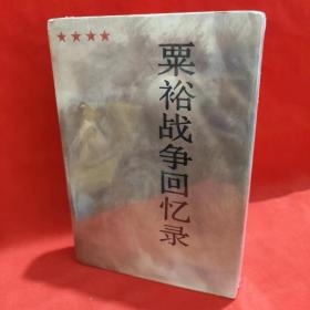 粟裕战争回忆录 【精装现货 】1988一版一印