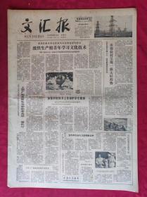 老报纸：文汇报1979年6月14日【4版】【组织生产组织青年学习文化技术】