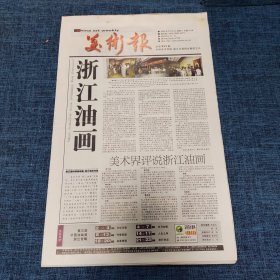 老报纸：美术报2003年9月6日 （浙江油画  24版）
