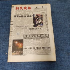 老报纸：新民晚报2000年11月2日 （屋顶水箱将“退役”  40版）