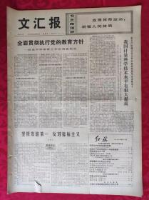 老报纸：文汇报1973年12月7日【4版】【全面贯彻执行党的教育方针】