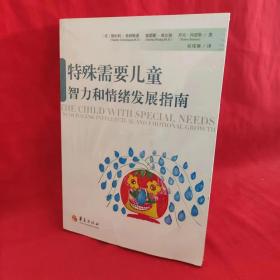 特殊需要儿童智力和情绪发展指南