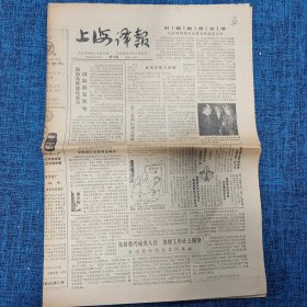老报纸：上海译报1984年12月10日第76期今日4版【时装就是生活】