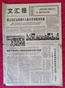 老报纸：文汇报1973年7月28日【4版】【恩古瓦比总统和夫人抵京受到热烈欢迎】