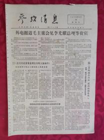 老报纸：参考消息报1976.5.14【4版】【外电报道毛主席会见李光耀总理等贵宾】