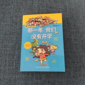 那一年，我们没有开学