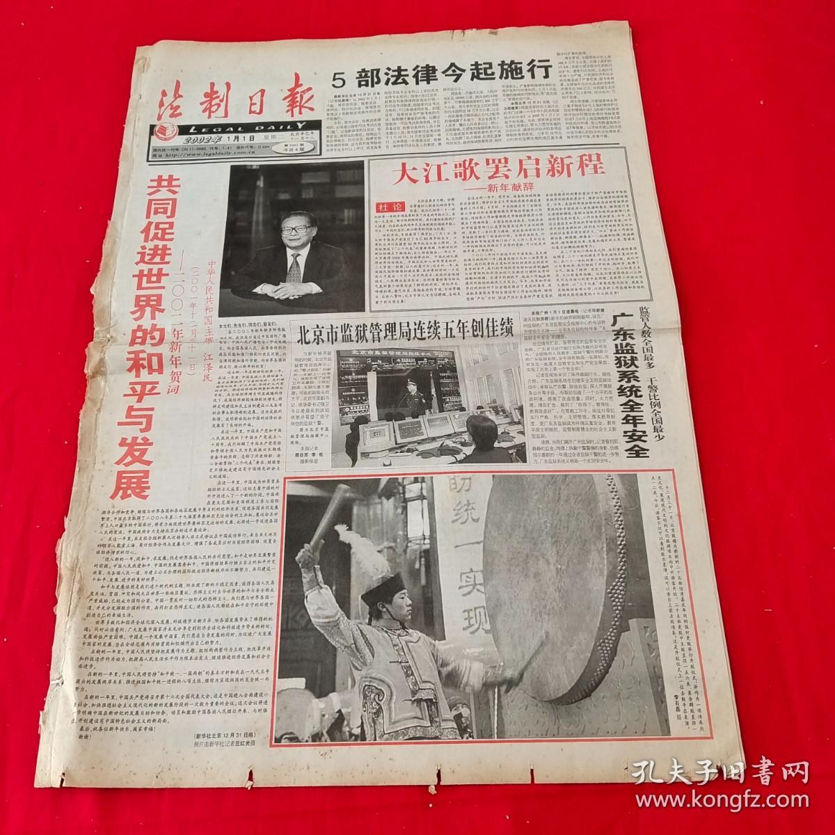 老报纸 法制日报 2002年1月1日 大江歌罢启新程 4版