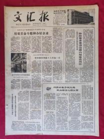 老报纸：文汇报1979年5月21日【4版】【用艰苦奋斗精神办好企业】