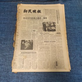 老报纸：新民晚报1982年5月29日 （聘用退休干部有新规定   6版）