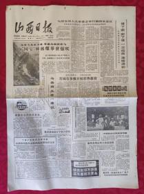 老报纸：山西日报1988.11.1【4版】【“国宝”柳林煤举世惊叹】