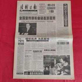 老报纸：法制日报2001年1.11【第5618期今日8版】【倾听民声 为民解忧】