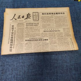 老报纸：人民日报 1989年4月21日 （更放手更有效地利用外资  8版）