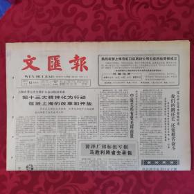 老报纸：文汇报1987.11.12【1-4版 欢迎订阅 深圳特区报】.