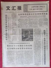 老报纸：文汇报1975年12月25日【4版】【坚决走与工农相结合的道路】