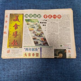 老报纸：美食导报1995年11月25日 （创优出新 繁花似锦  8版）