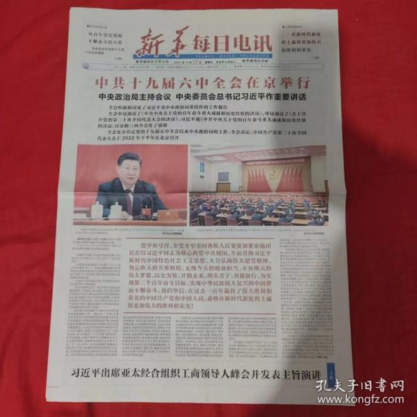 新华每日电讯报2021年11月12日（今日16版） （ 中共十九届六中全会在京举行）