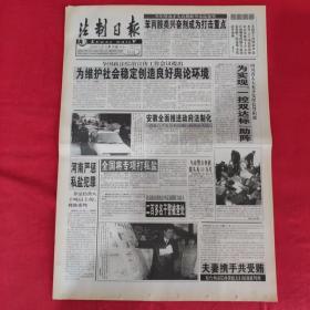 老报纸：法制日报2001年2.10【第5644期今日8版】【为实现《一控双达标》助阵】
