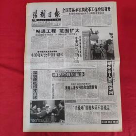 老报纸：法制日报2001年2.3【第5637期今日8版】【“畅通工程”范围扩大】