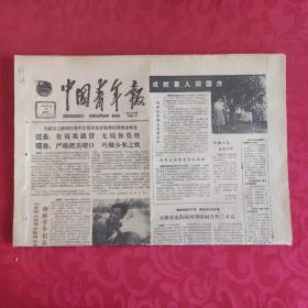 老报纸：中国青年报1985.9.28【成就喜人迎国庆】.