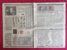 老报纸：书法报1990年7月25日第30集【4版】【书法家的艺术化问题】