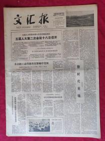 老报纸：文汇报1979年6月13日【4版】【五届人大第二次会议十八日召开】