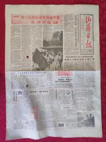 老报纸：山西日报1988.9.18【4版】【第24届奥运会在汉城开幕】