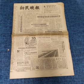 老报纸：新民晚报1988年7月27日 （精神振奋地投身当前改革开放  8版）