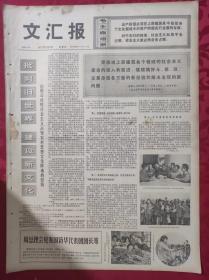 老报纸：文汇报1975年1月9日【4版】【批判旧世界建设新文化】