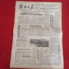 老报纸：解放日报1991年7月12日 （今日8版）察看灾情，慰问菜农，部署工作