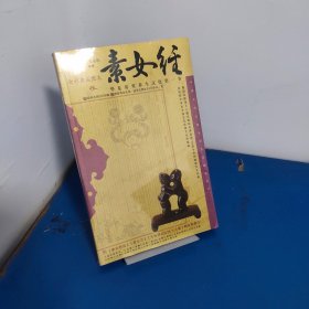 素女经：华夏房室养生文化第一书