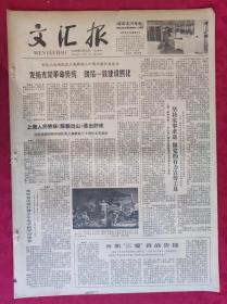 老报纸：文汇报1979年5月27日【4版】【发扬光荣革命传统团结一致建设四化】